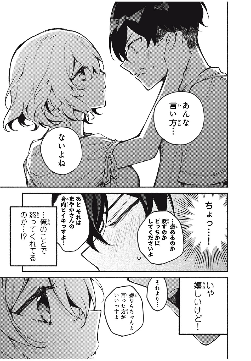 まやか姉さんは噓がつけない 第3話 - 18