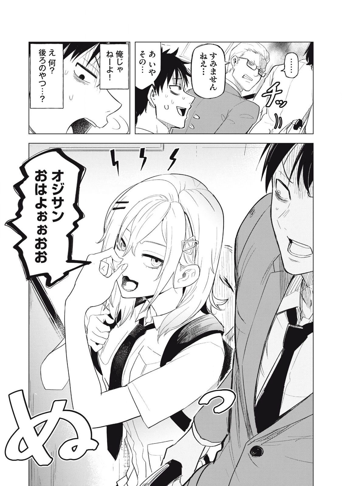 朝の通勤電車で、やたらと話しかけてくる女子高生。 第3話 - 4