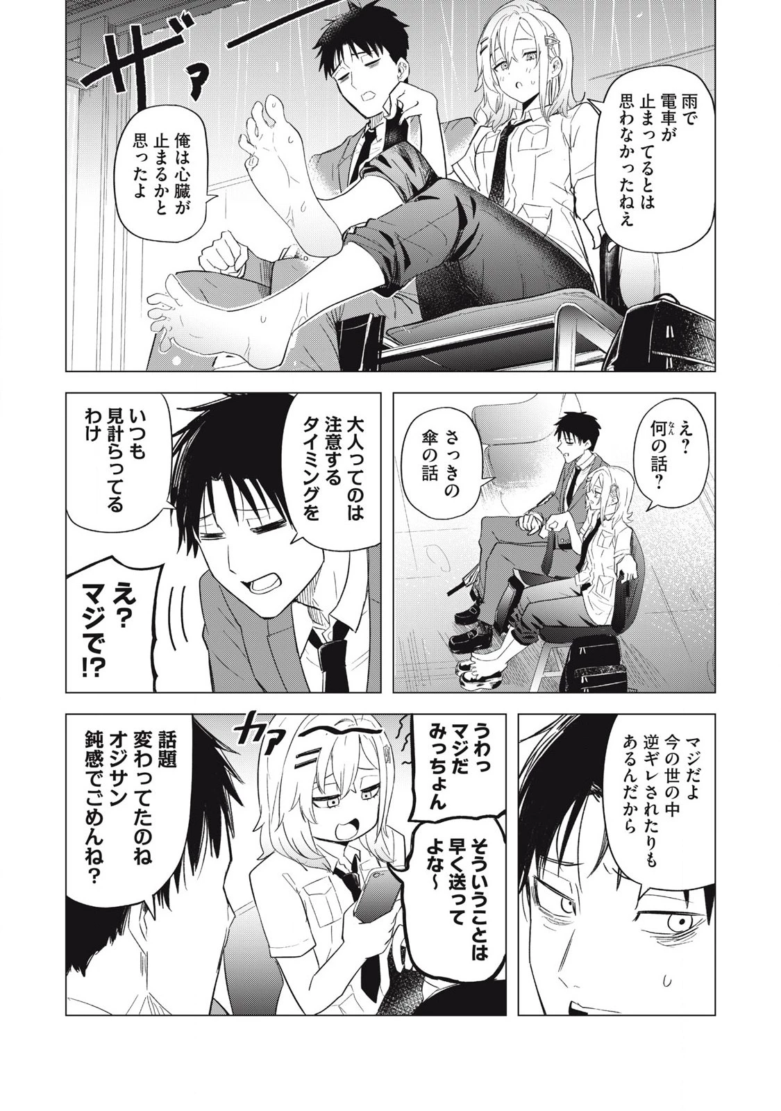 朝の通勤電車で、やたらと話しかけてくる女子高生。 第3話 - 8