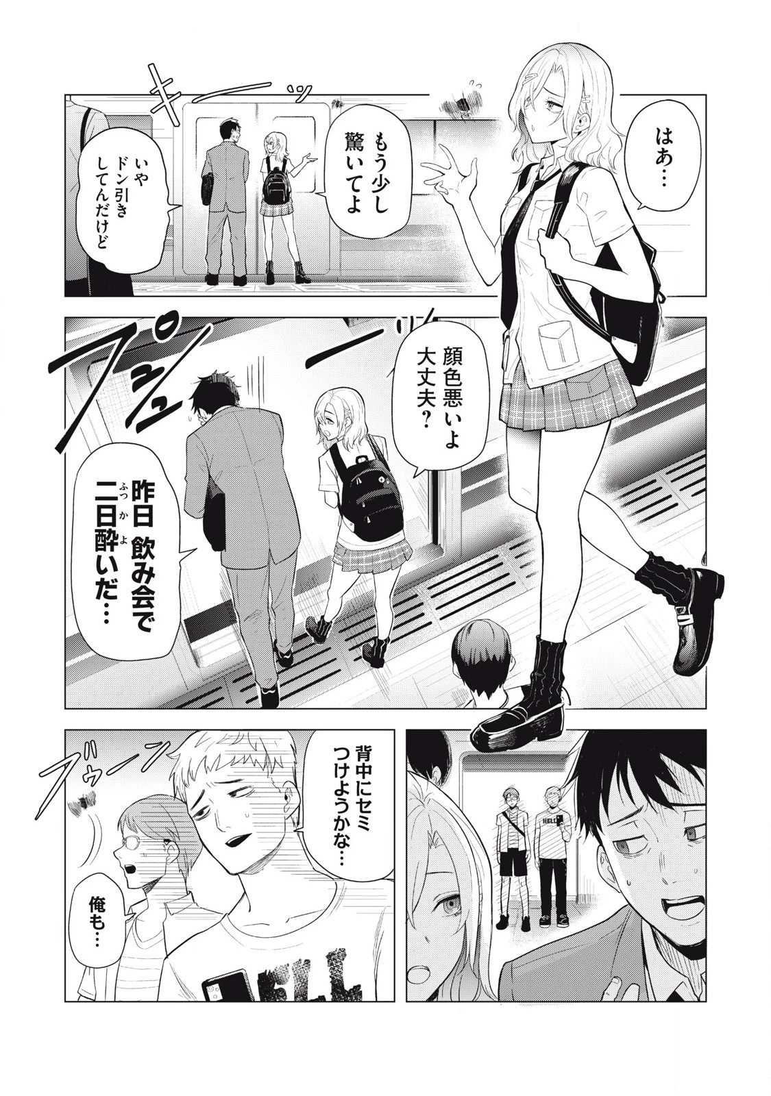 朝の通勤電車で、やたらと話しかけてくる女子高生。 第1話 - 6