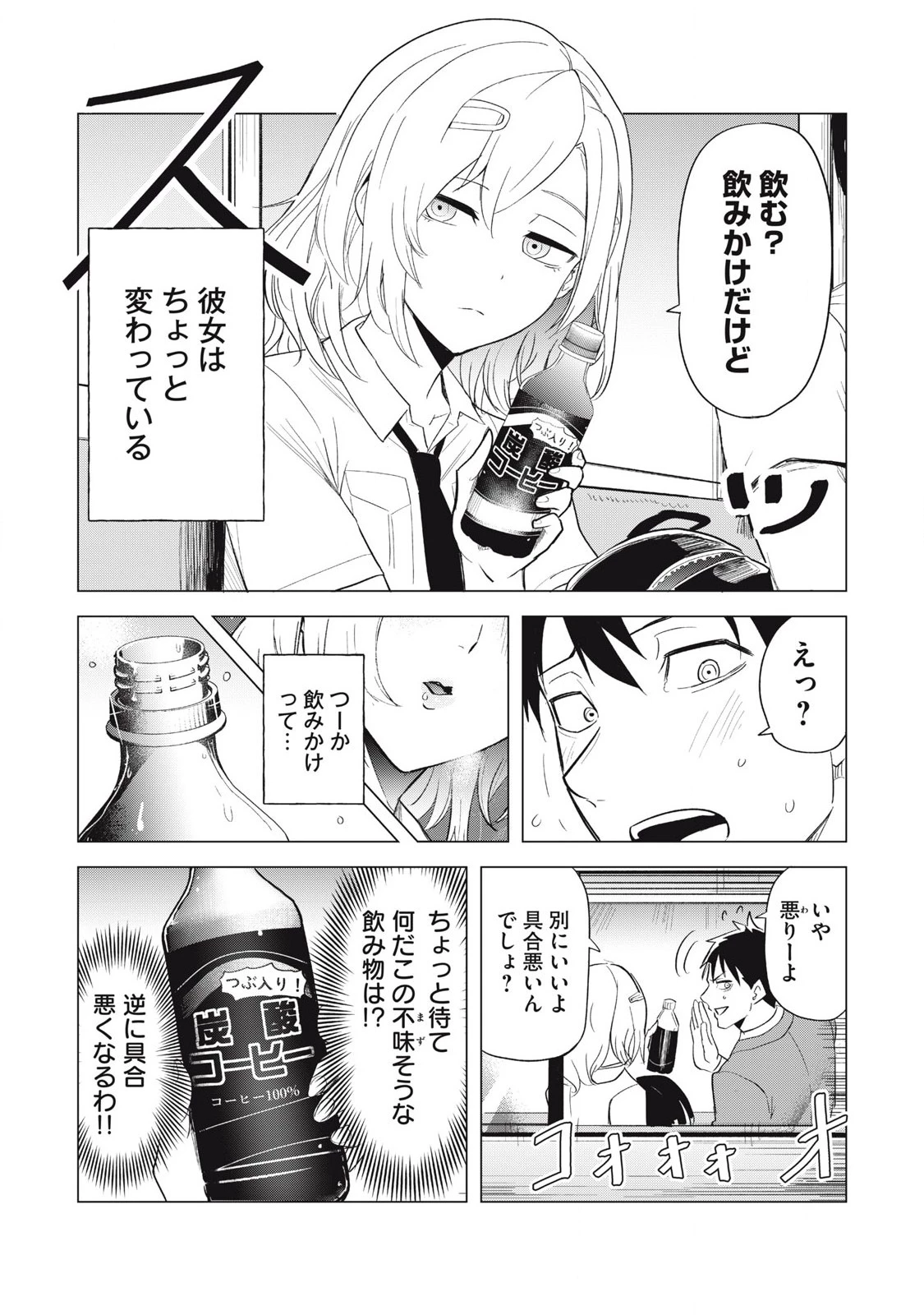 朝の通勤電車で、やたらと話しかけてくる女子高生。 第1話 - 9