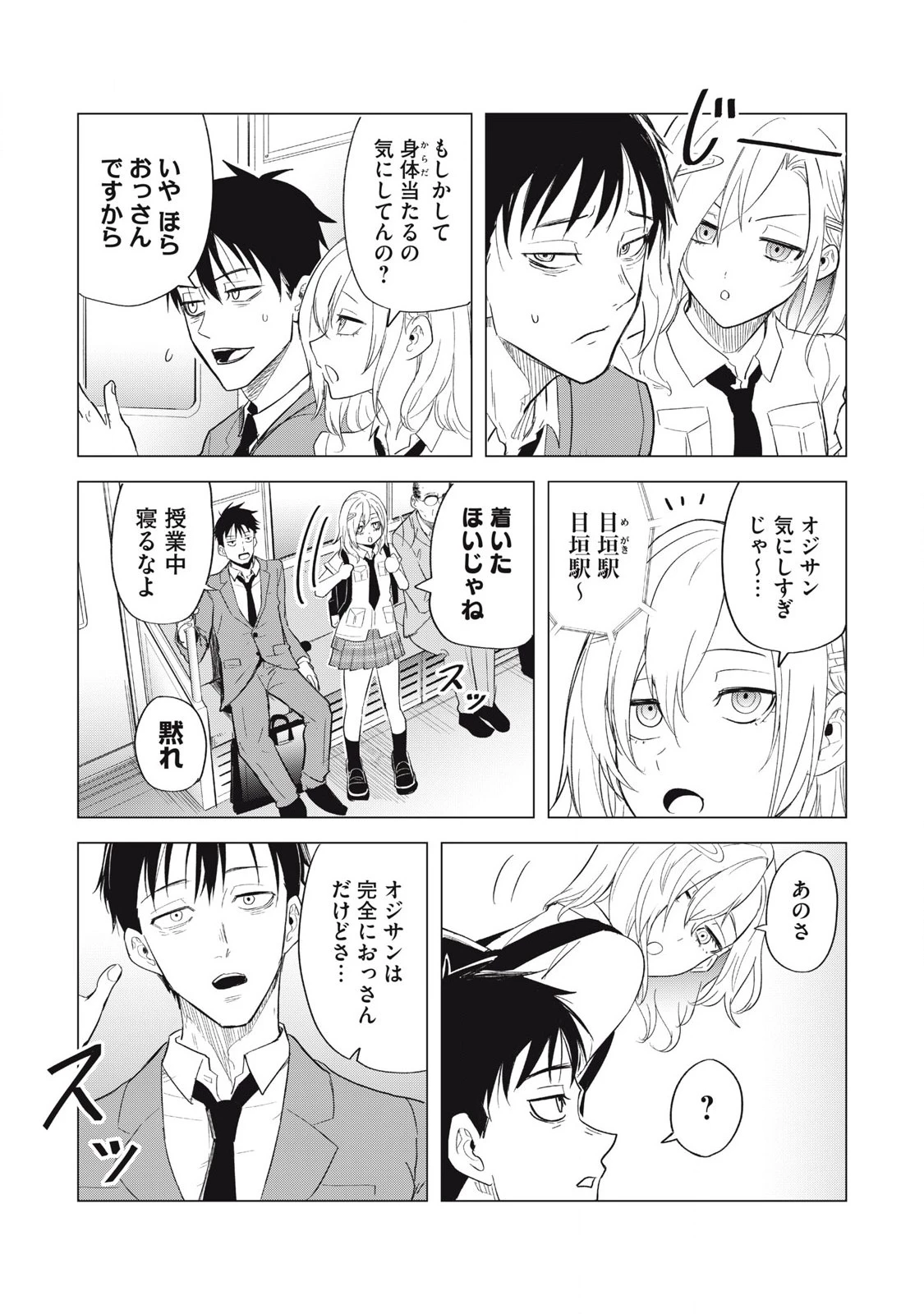 朝の通勤電車で、やたらと話しかけてくる女子高生。 第1話 - 13