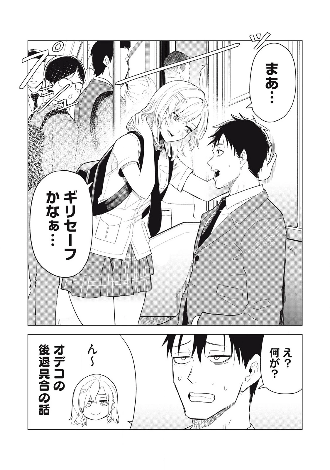 朝の通勤電車で、やたらと話しかけてくる女子高生。 第1話 - 14