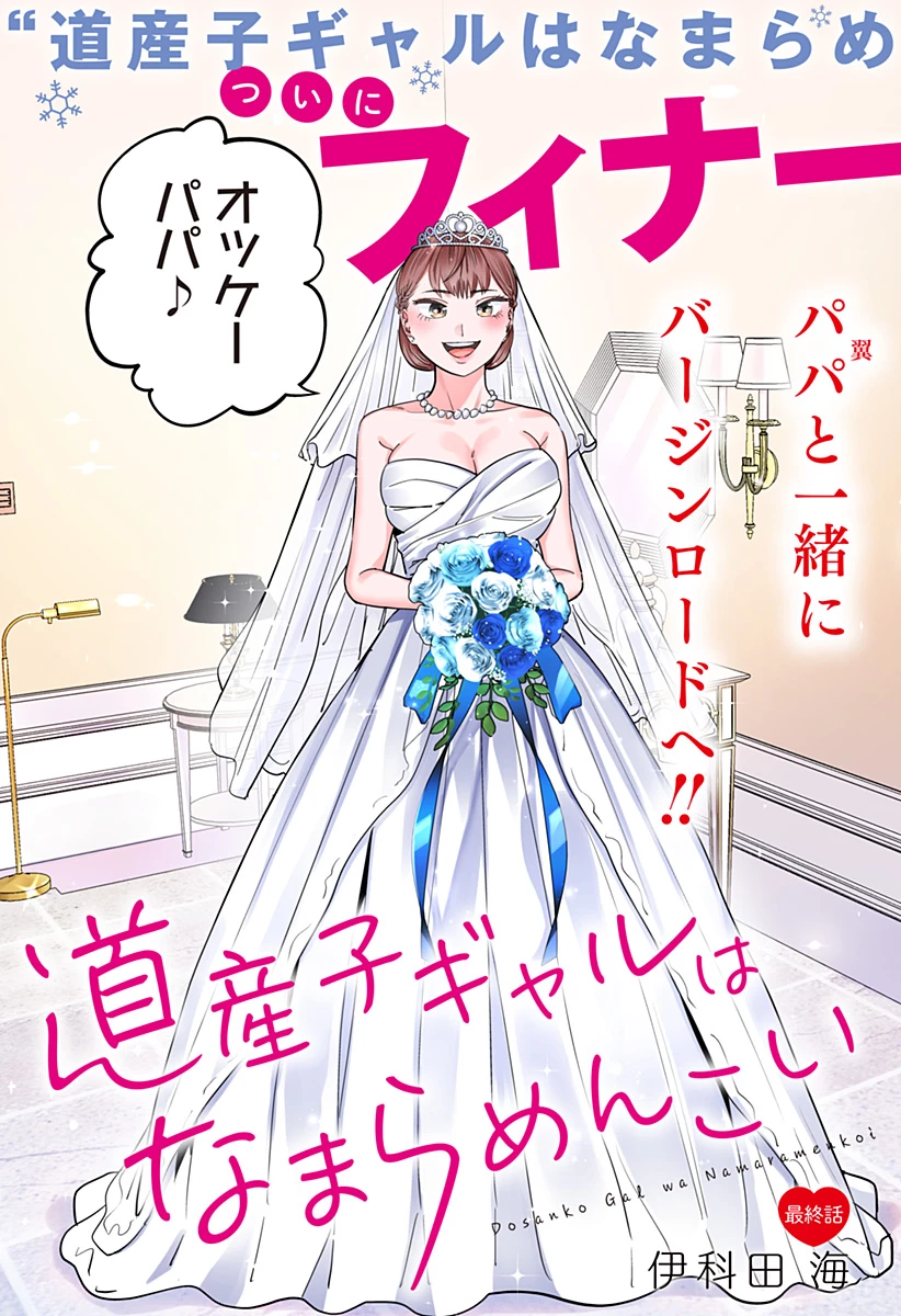 道産子ギャルはなまらめんこい 第119話 - 3