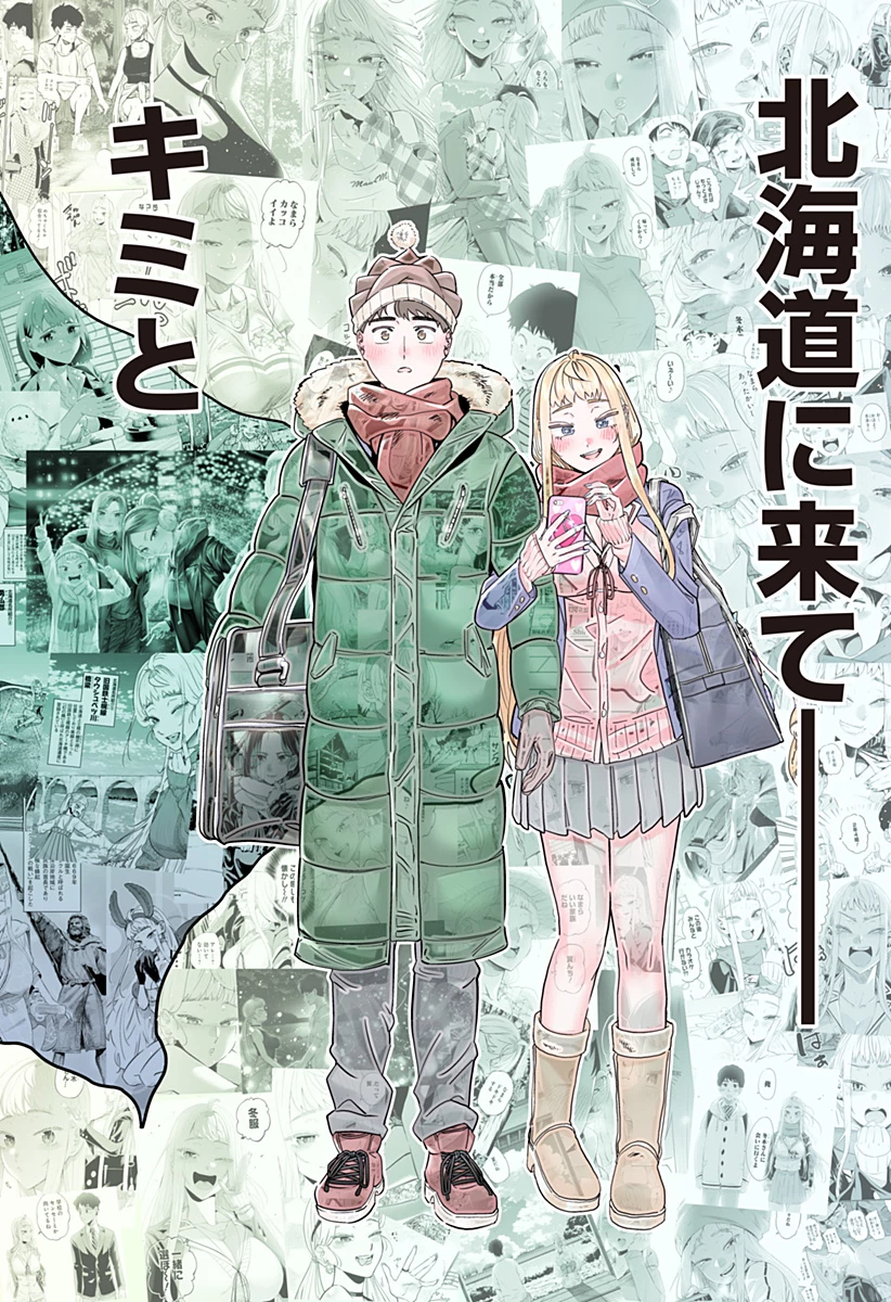 道産子ギャルはなまらめんこい 第119話 - 14