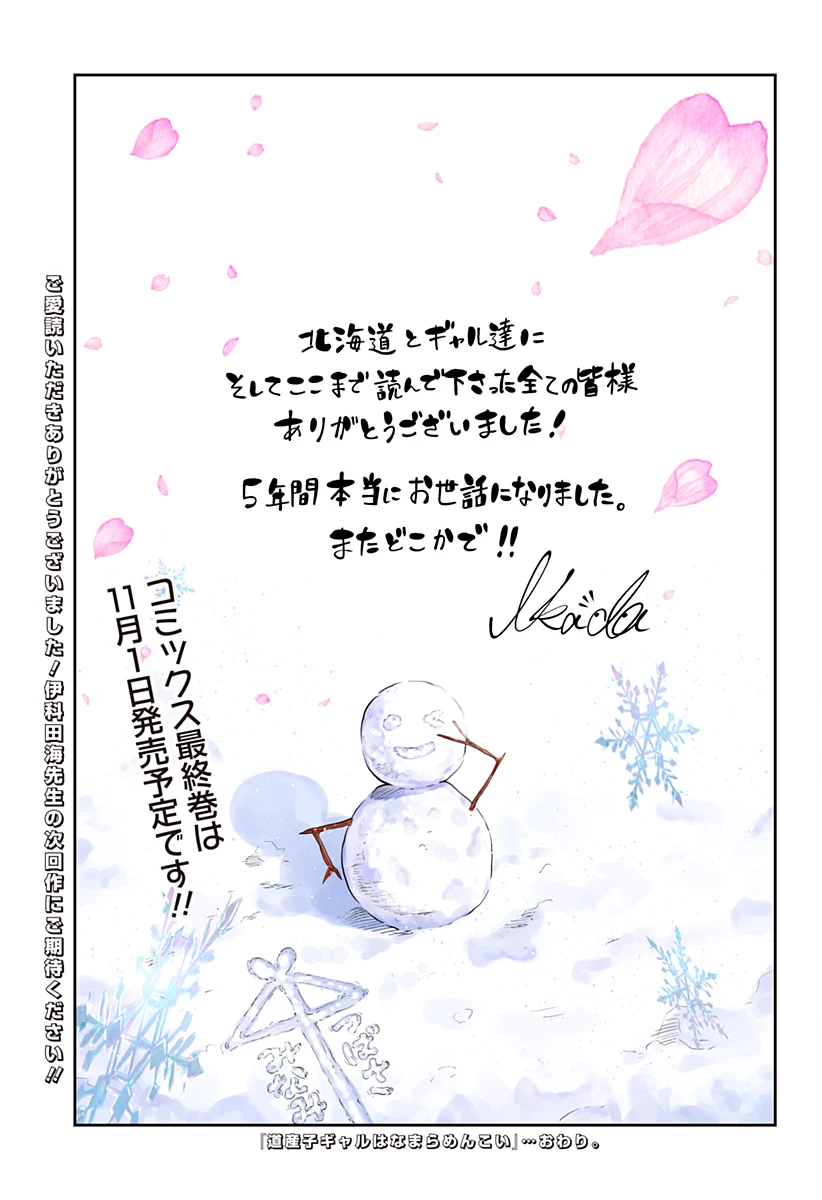 道産子ギャルはなまらめんこい 第119話 - 19