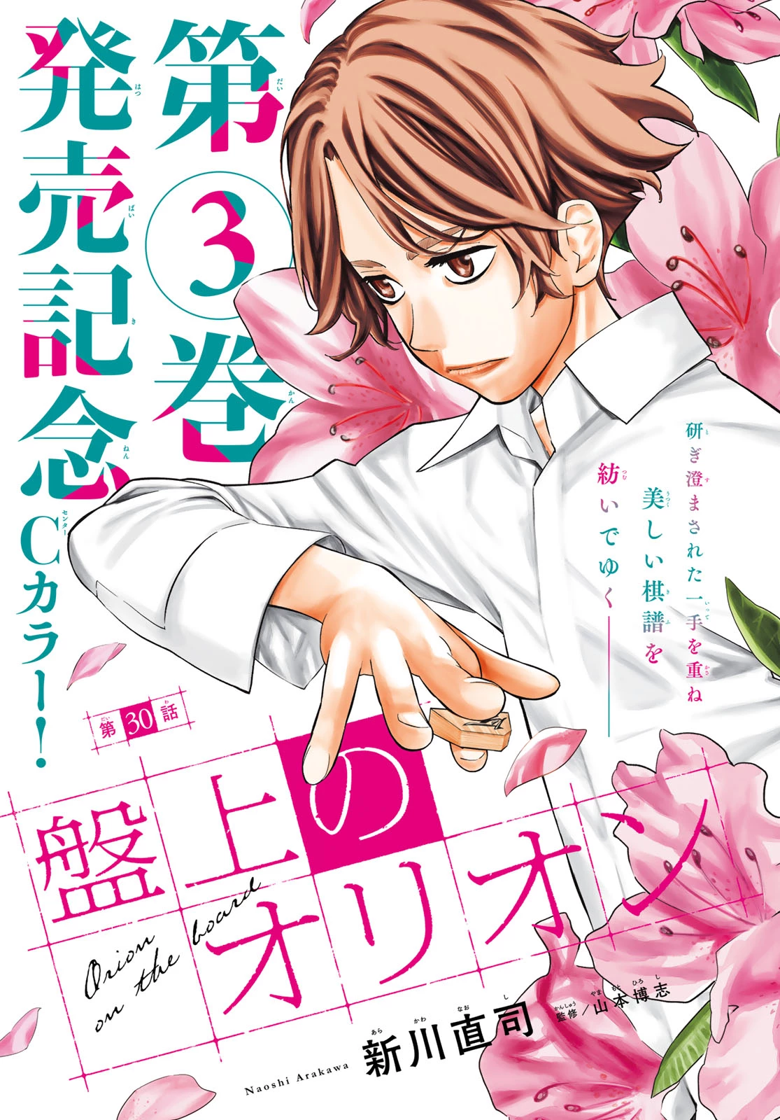 盤上のオリオン 第30話 - 1