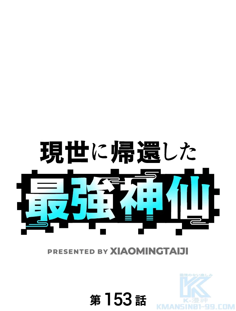 現世に帰還した最強神仙 153話 - 1