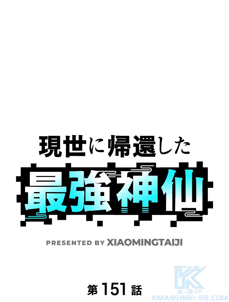 現世に帰還した最強神仙 151話 - 1