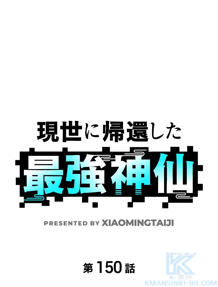 現世に帰還した最強神仙 150話 - 1