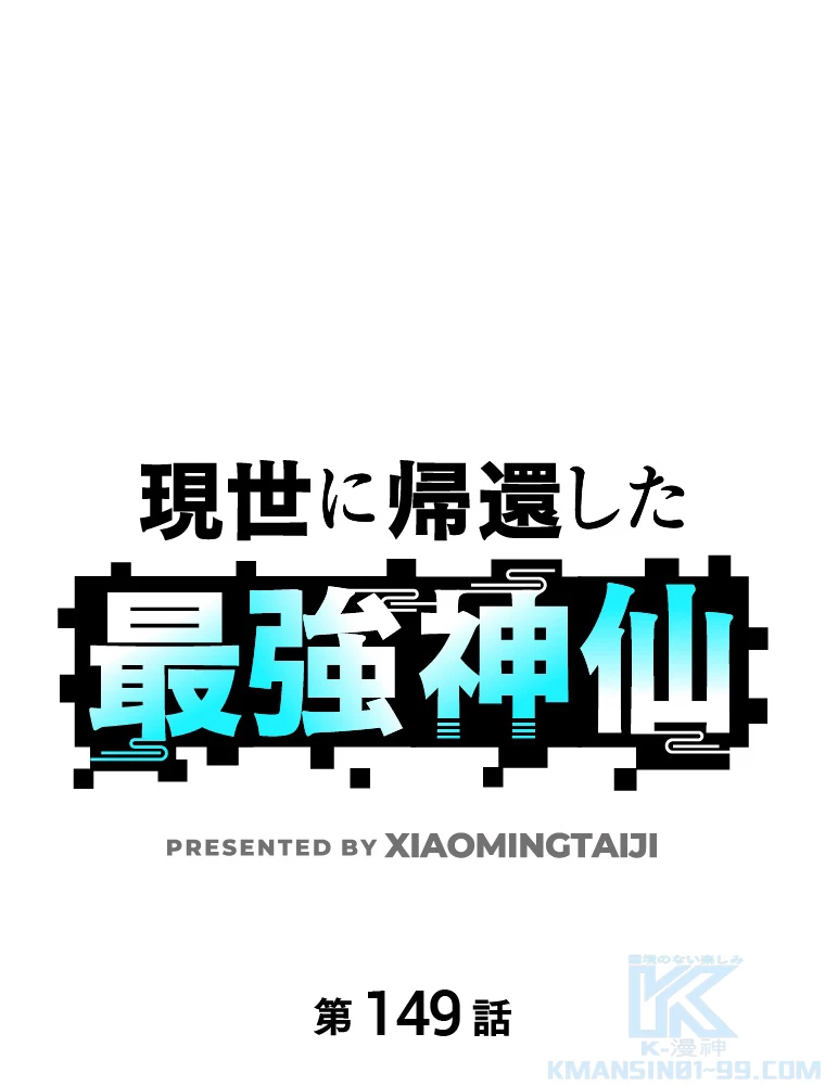 現世に帰還した最強神仙 149話 - 1