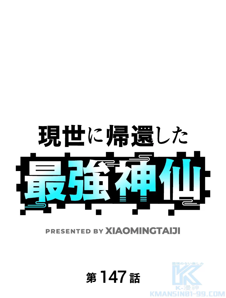 現世に帰還した最強神仙 147話 - 1