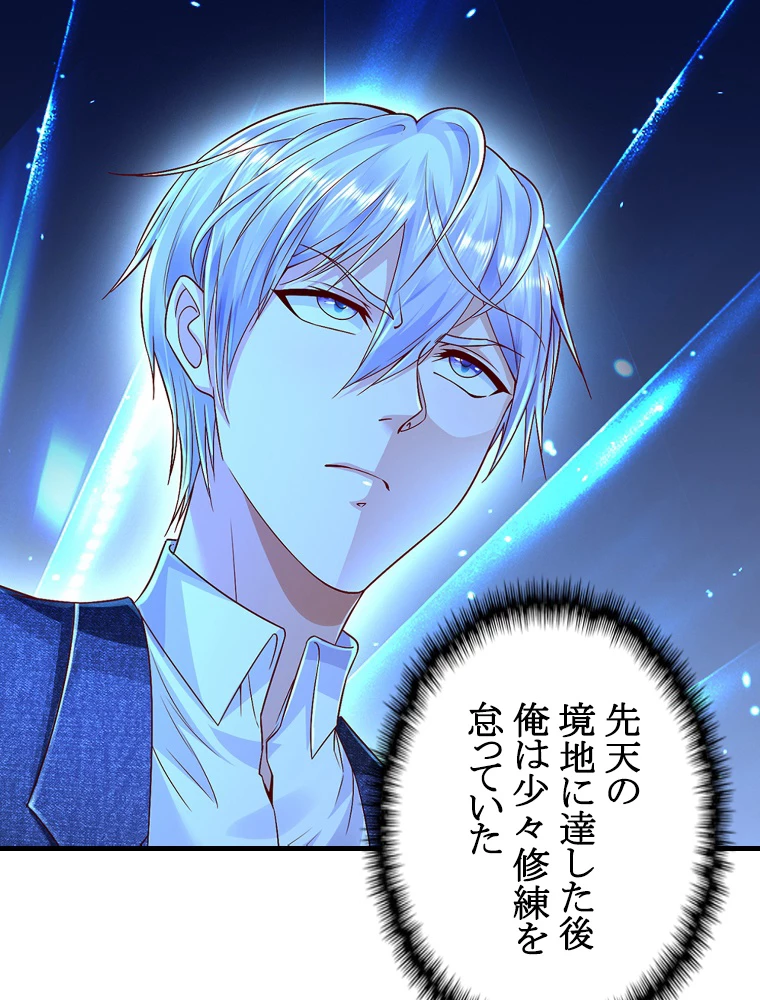 現世に帰還した最強神仙 147話 - 80