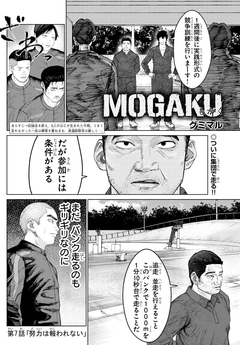 Mogaku 第7話 - 1