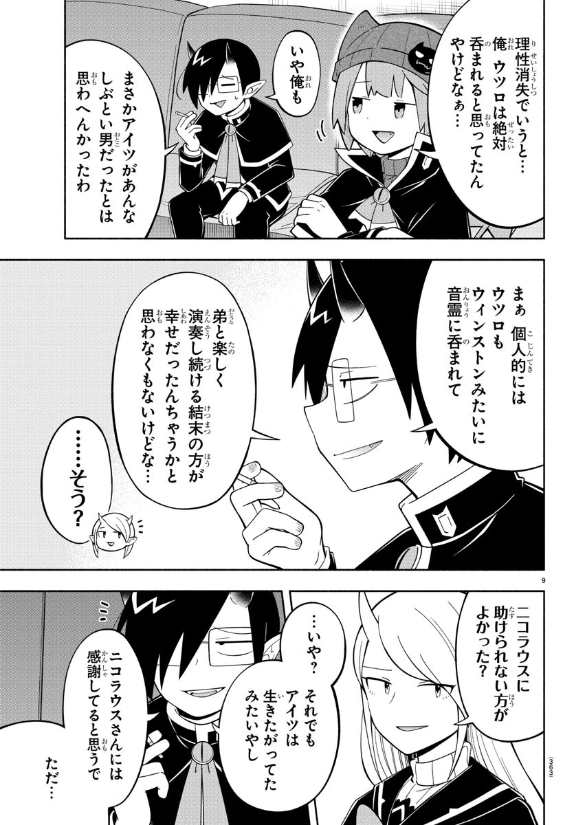 魔界の主役は我々だ！ 第221話 - 9