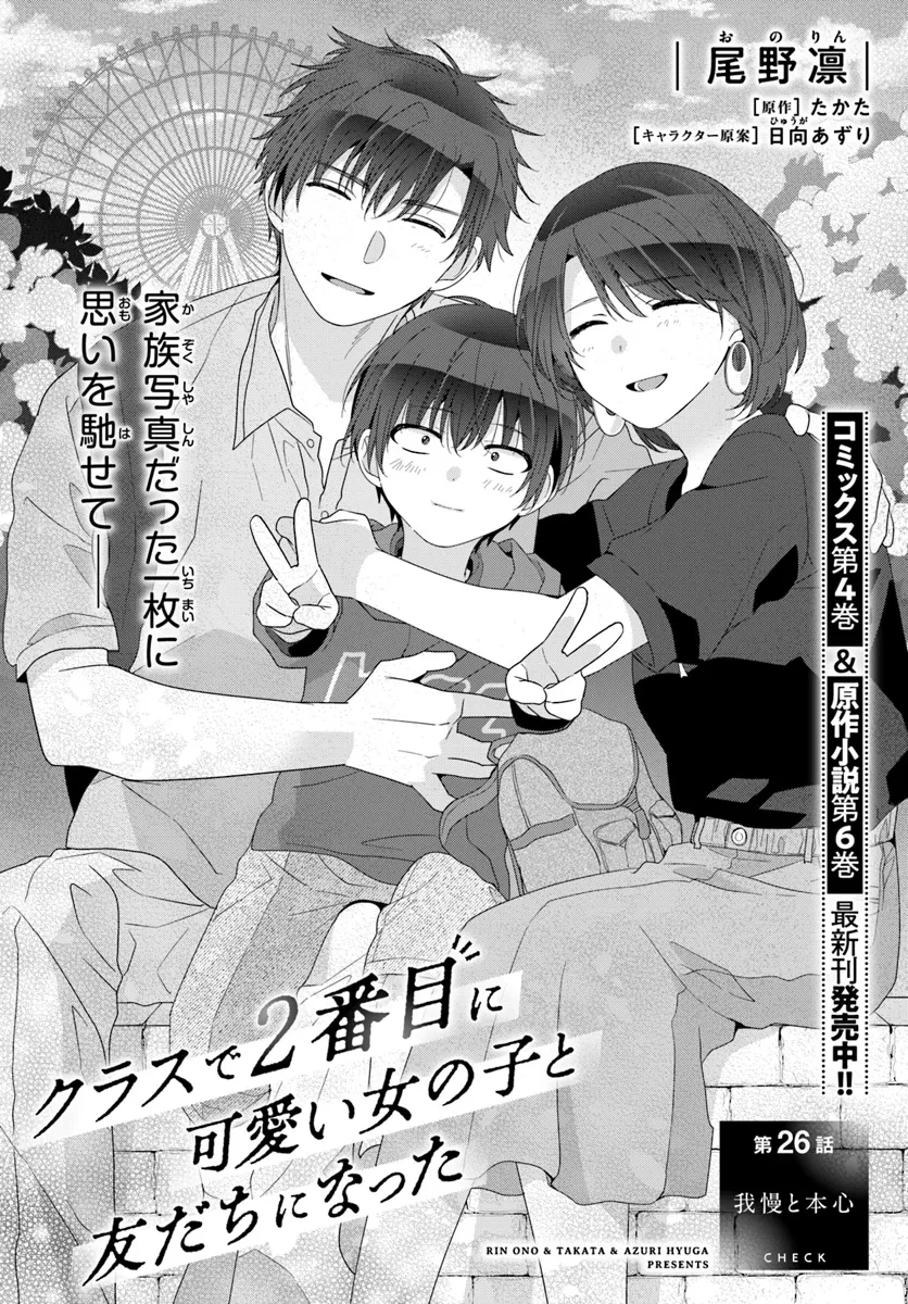 クラスで２番目に可愛い女の子と友だちになった 第26話 - 1