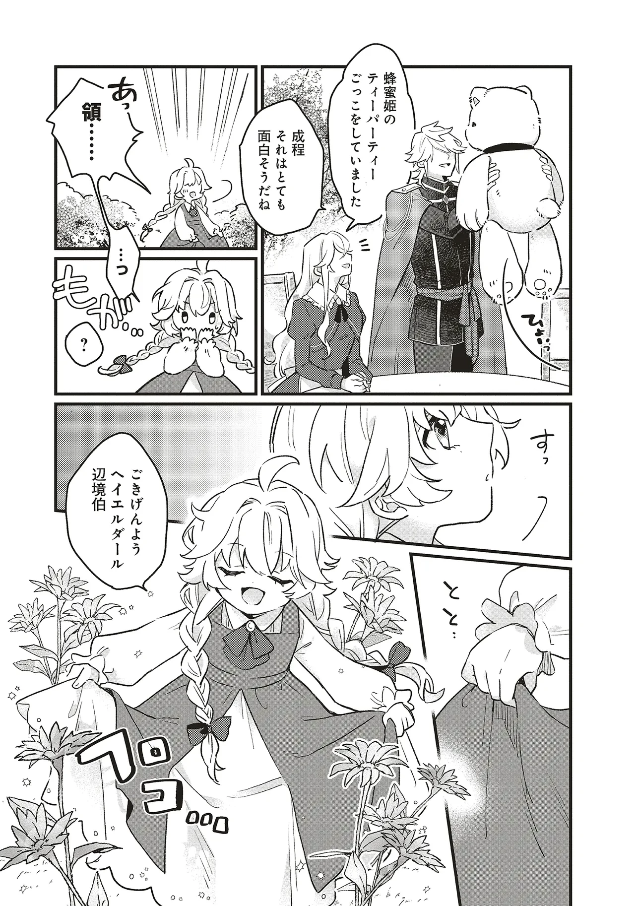 捨てられ花嫁の再婚 氷の辺境伯は最愛を誓う 第3話 - 11