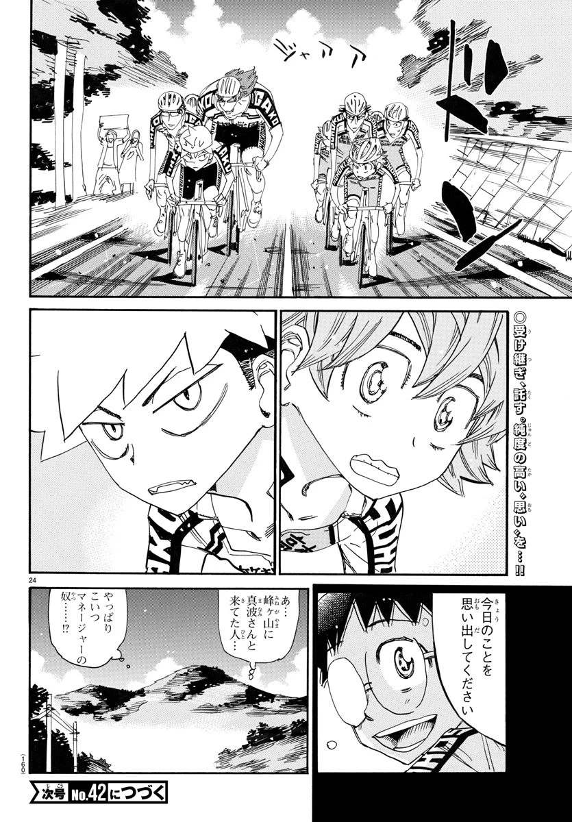 弱虫ペダル 第789話 - 24