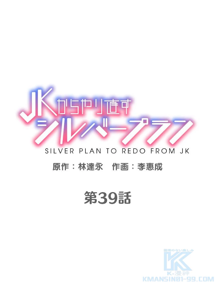 JKからやり直すシルバープラン 第39話 - 1