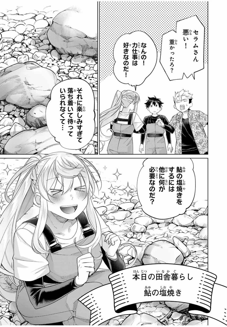 田んぼで拾った女騎士、田舎で俺の嫁だと思われている 第60話 - 3