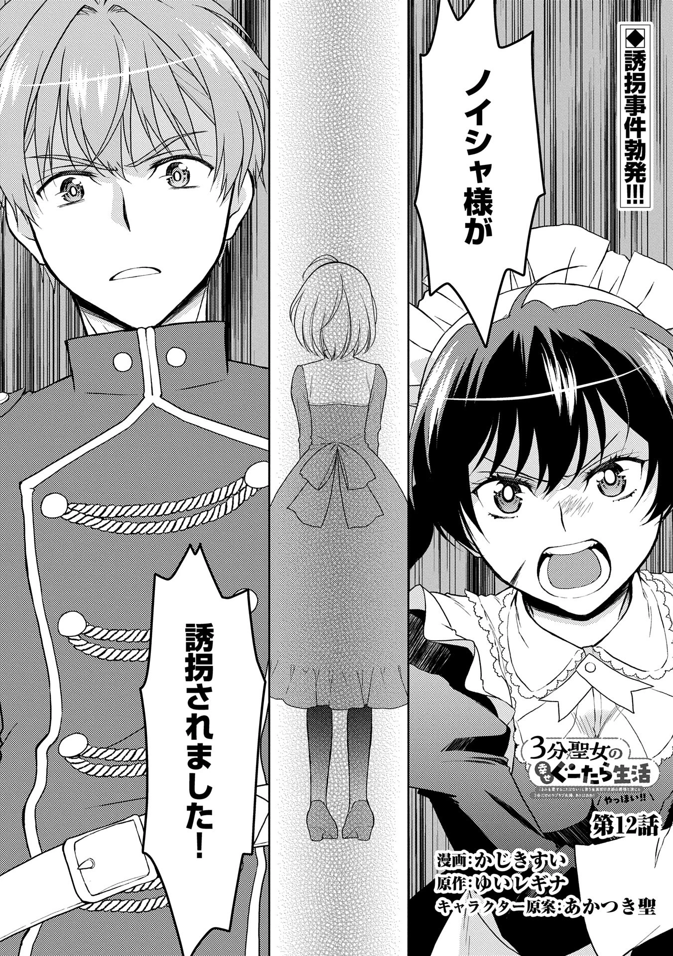 3分聖女の幸せぐーたら生活 ～「きみを愛することはない」と言う生真面目次期公爵様と演じる3分だけのラブラブ夫婦。あとは自由!やっほい!!～ 第12話 - 1
