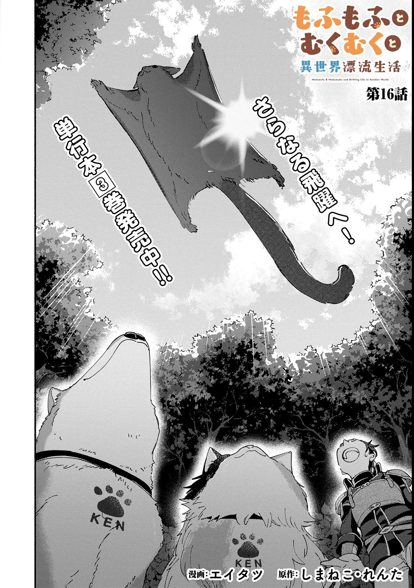 もふもふとむくむくと異世界漂流生活 第16話 - 2