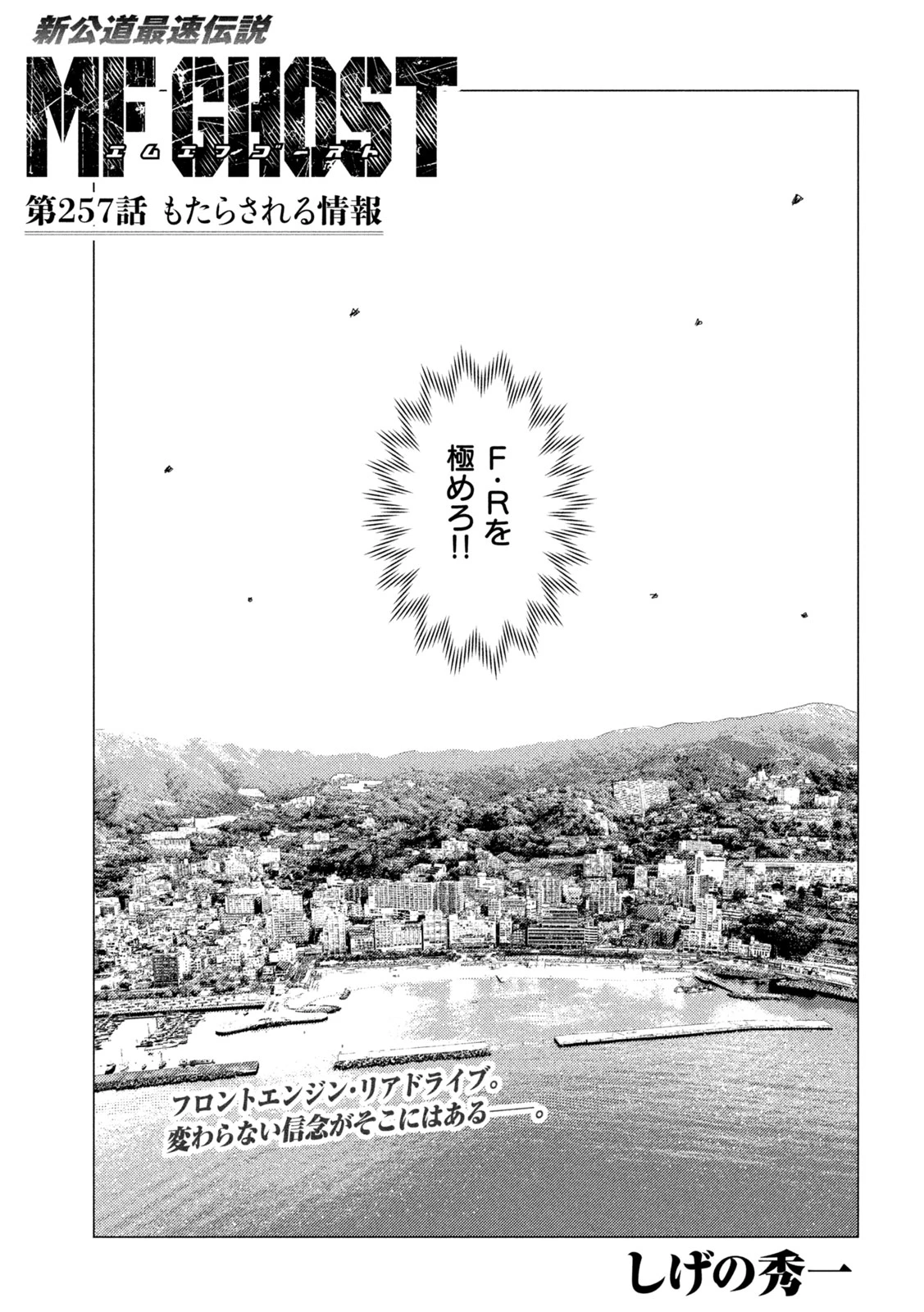 MFゴースト 第257話 - 1
