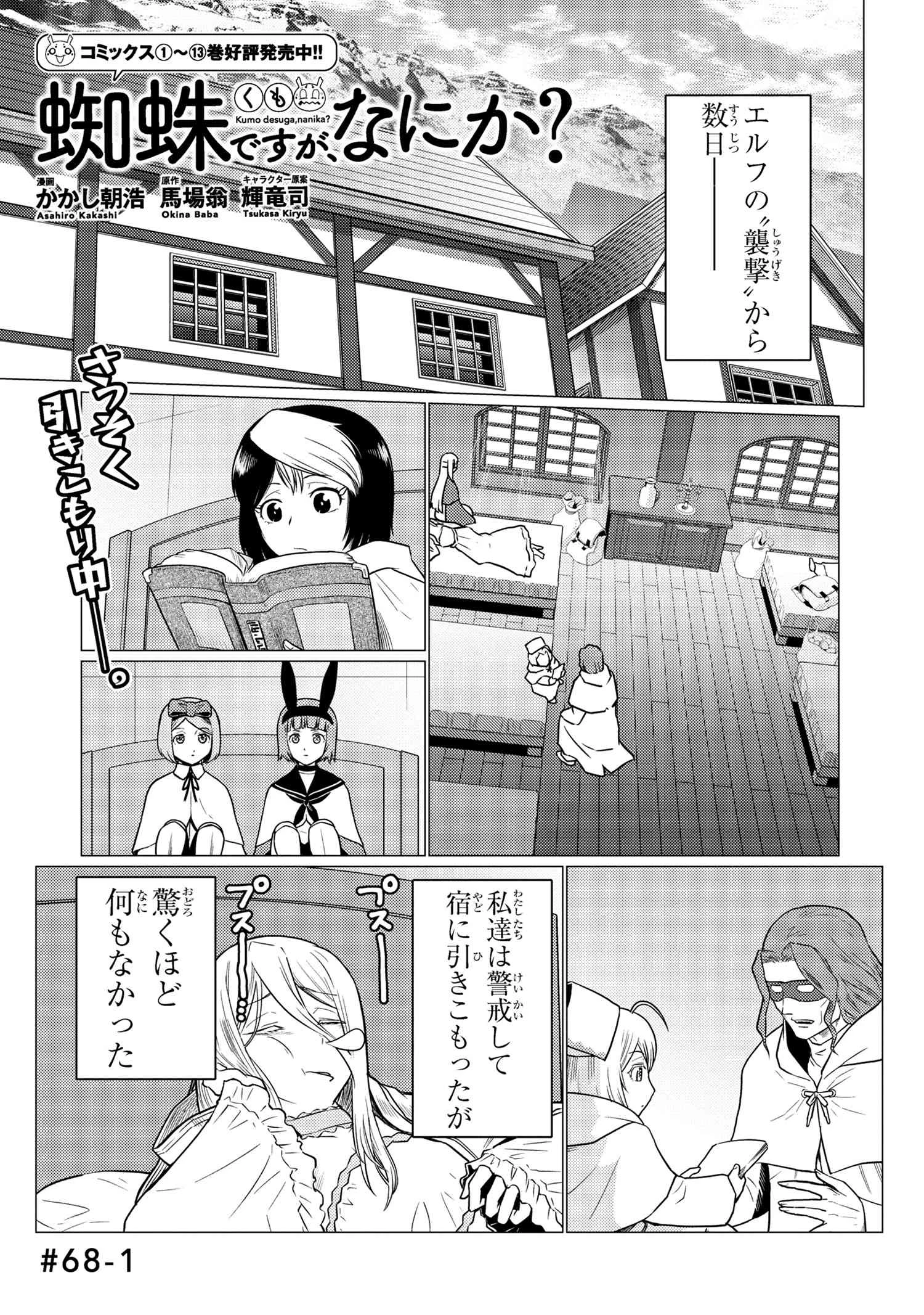 蜘蛛ですが、なにか? 第68話 - 1