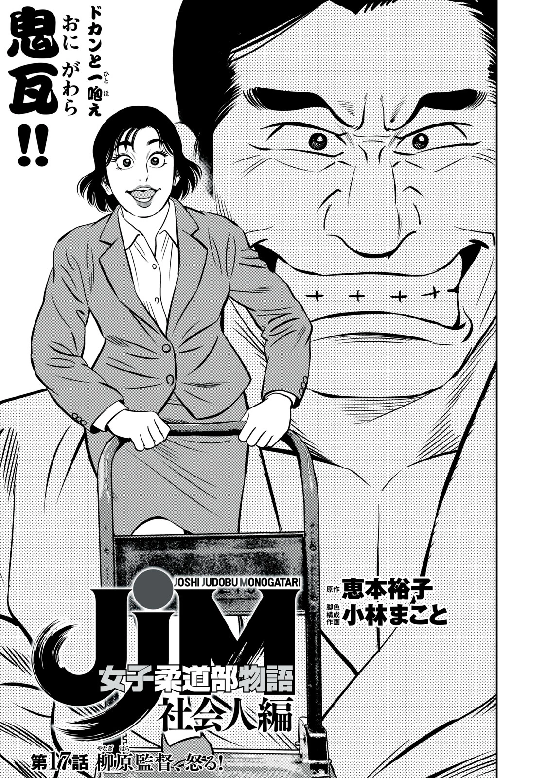 JJM 女子柔道部物語 社会人編 第17話 - 1