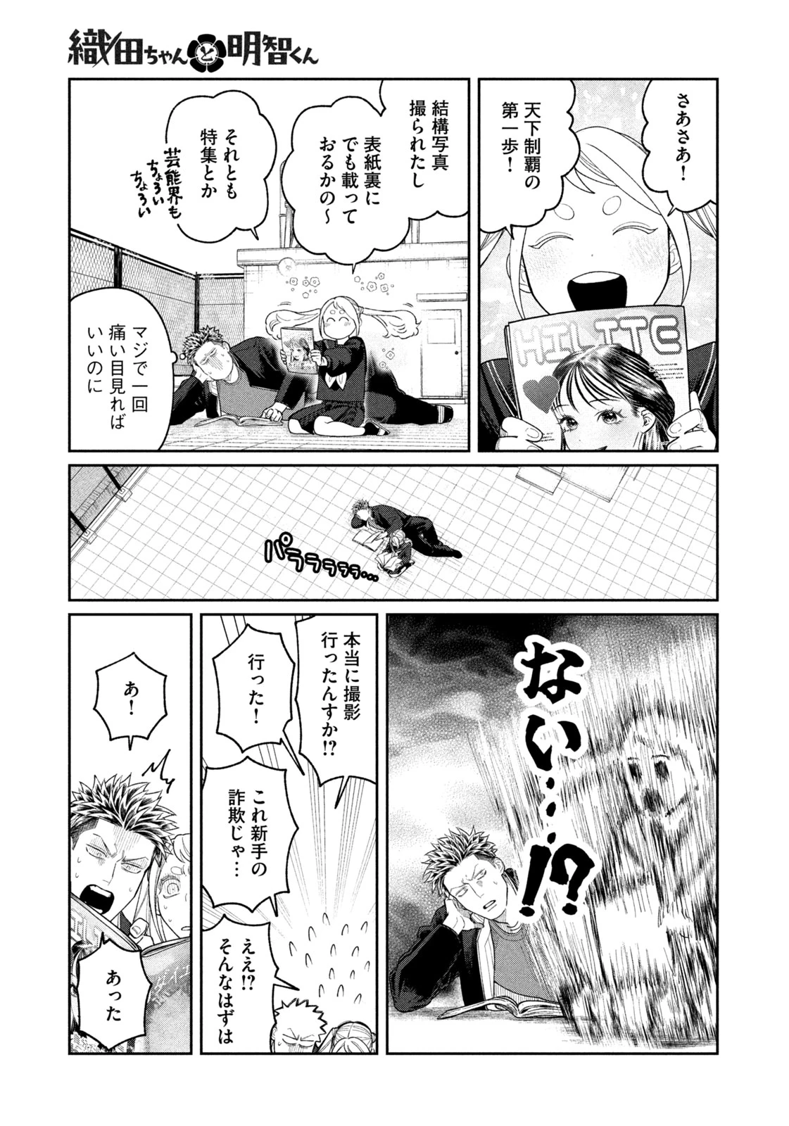 織田ちゃんと明智くん 第4話 - 19