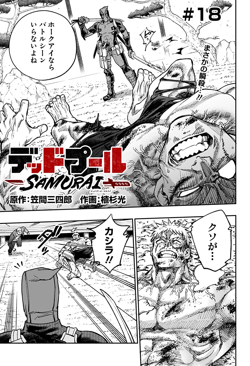 デッドプール：SAMURAI 第18話 - 1