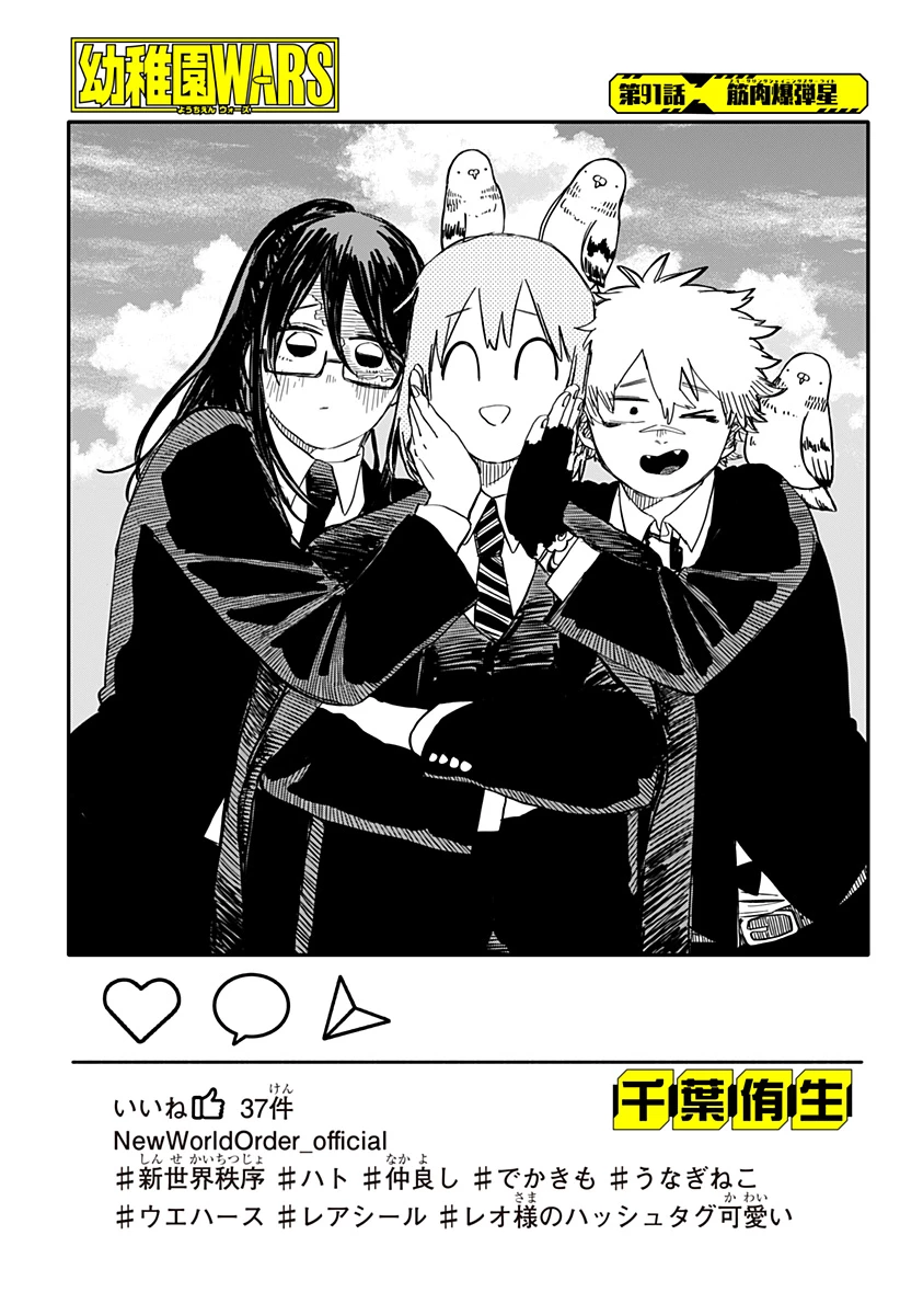 幼稚園WARS 第91話 - 2