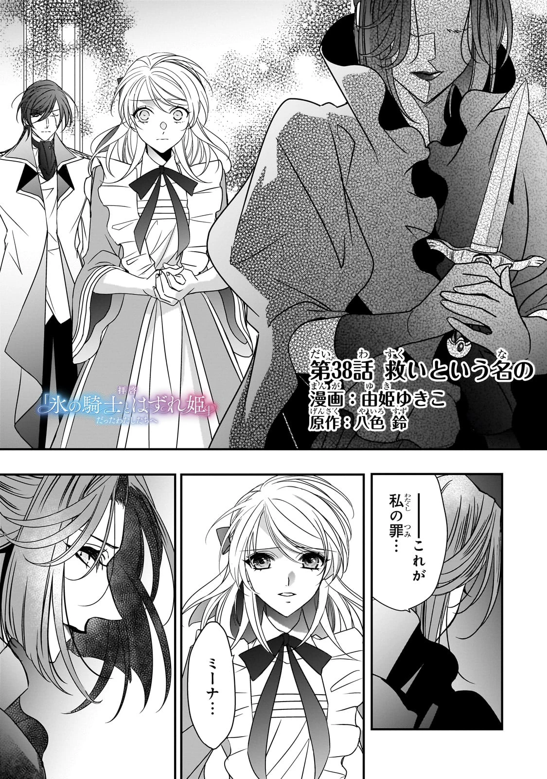 拝啓「氷の騎士とはずれ姫」だったわたしたちへ 第38話 - 1