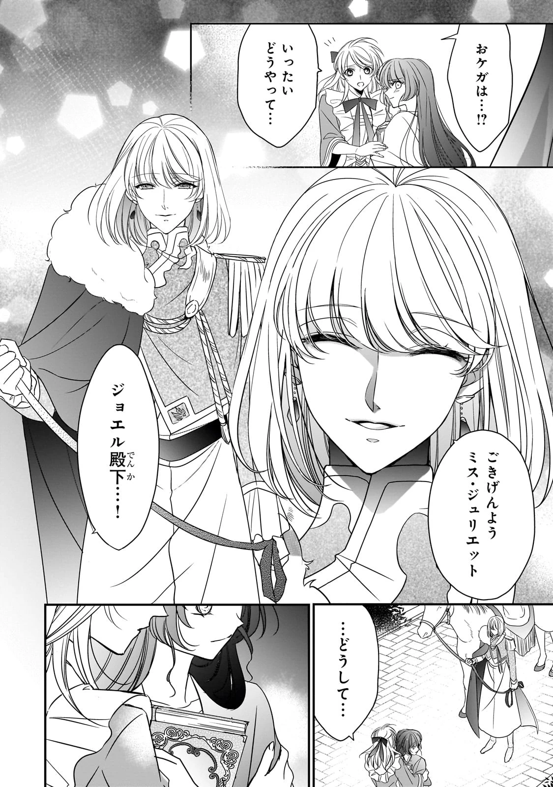 拝啓「氷の騎士とはずれ姫」だったわたしたちへ 第38話 - 44