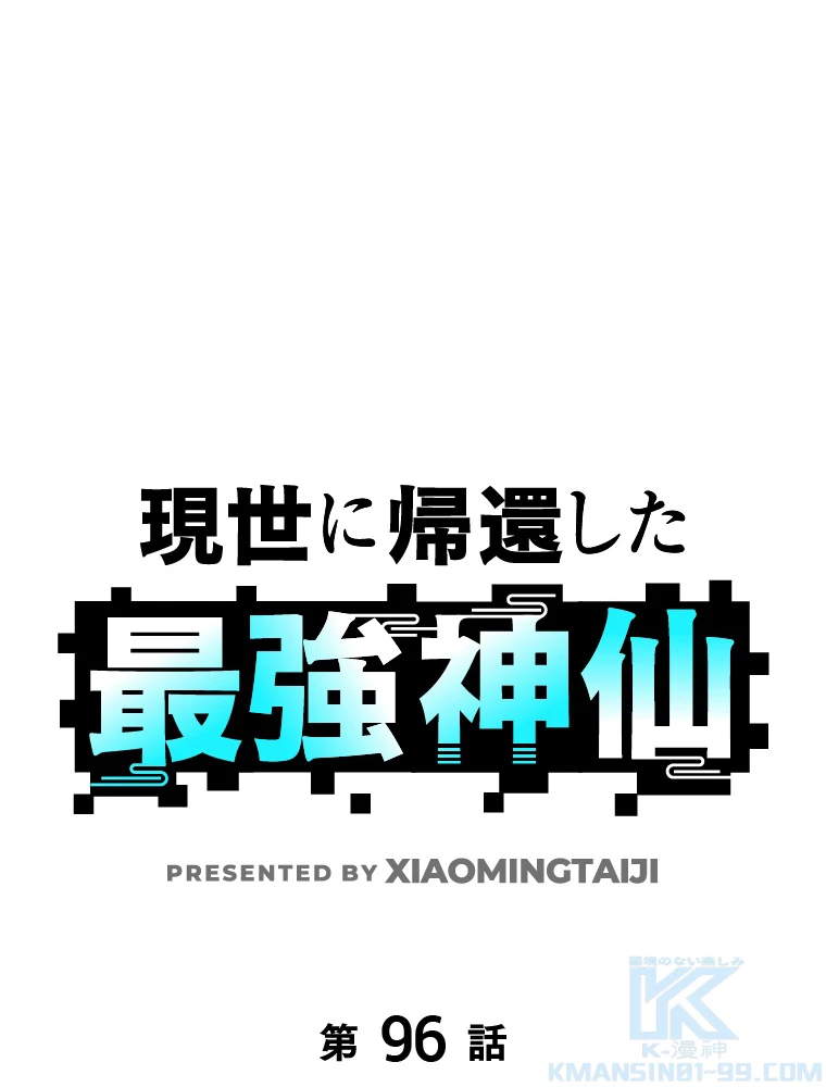 現世に帰還した最強神仙 96話 - 1