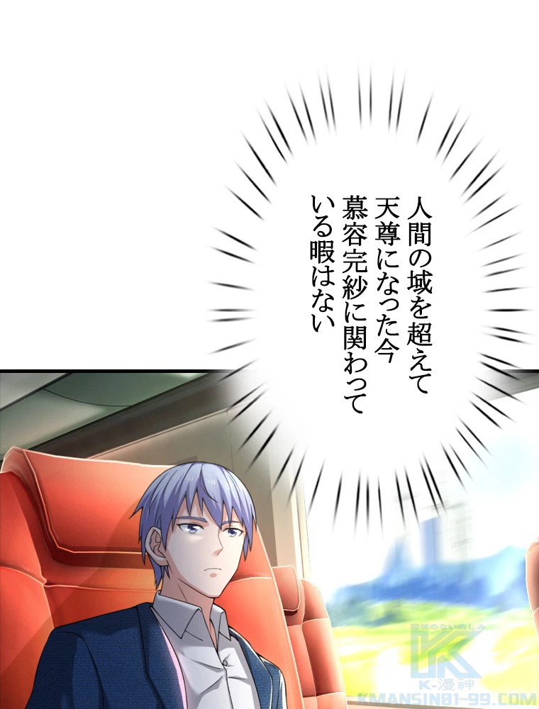 現世に帰還した最強神仙 95話 - 64