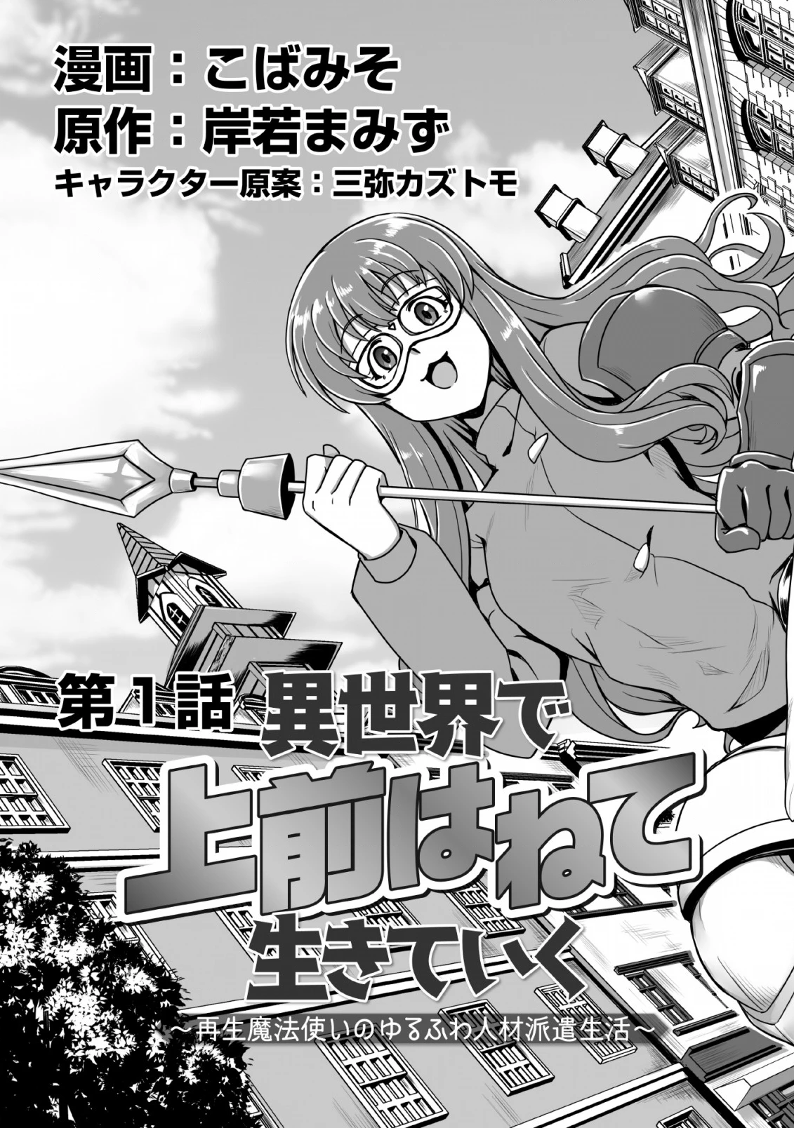 異世界で 上前はねて 生きていく~再生魔法使いのゆるふわ人材派遣生活~ 第1話 - 9