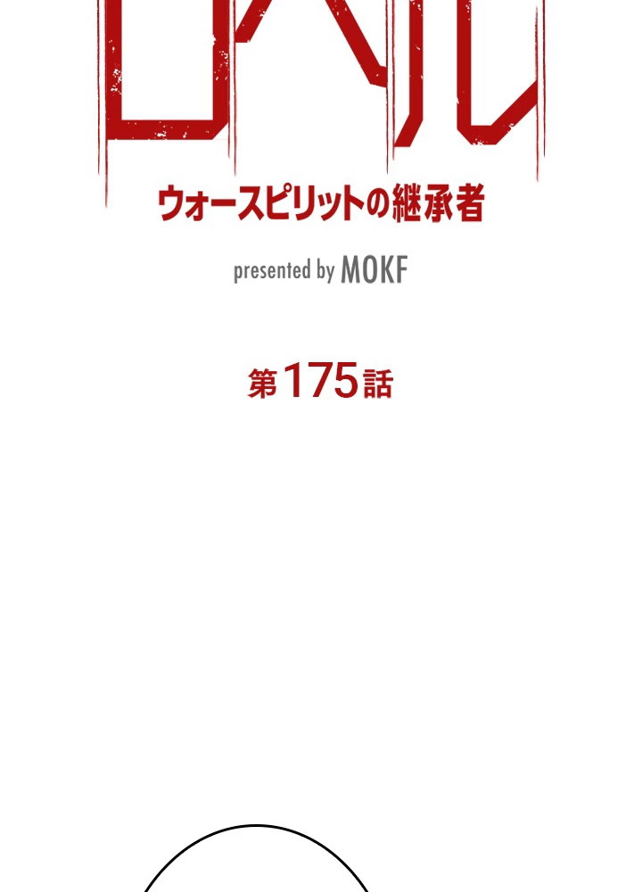 ロベル〜ウォースピリットの継承者〜 175話 - 12