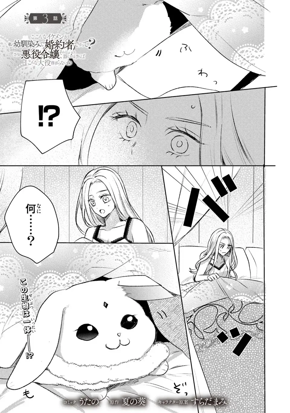 こ、こんなイケメンが私の幼馴染みで婚約者ですって？ さすが悪役令嬢、それくらいの器じゃなければこんな大役務まらないわ 第3話 - 1