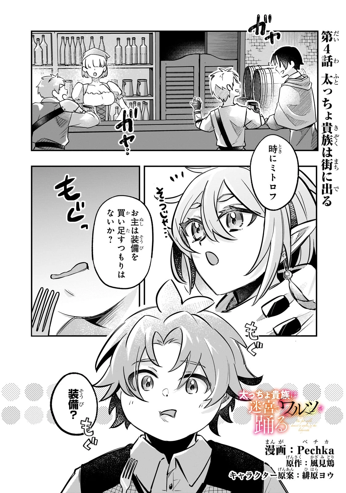 太っちょ貴族は迷宮でワルツを踊る 第4話 - 1