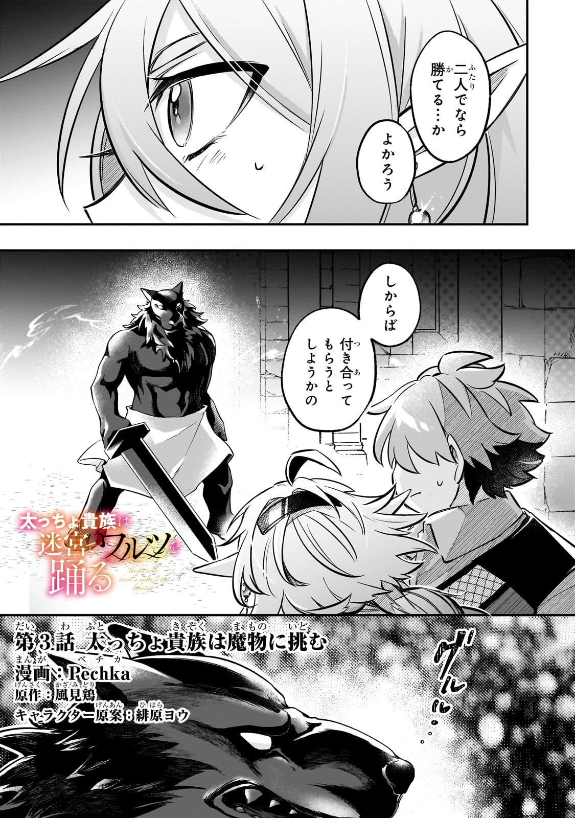 太っちょ貴族は迷宮でワルツを踊る 第3話 - 1