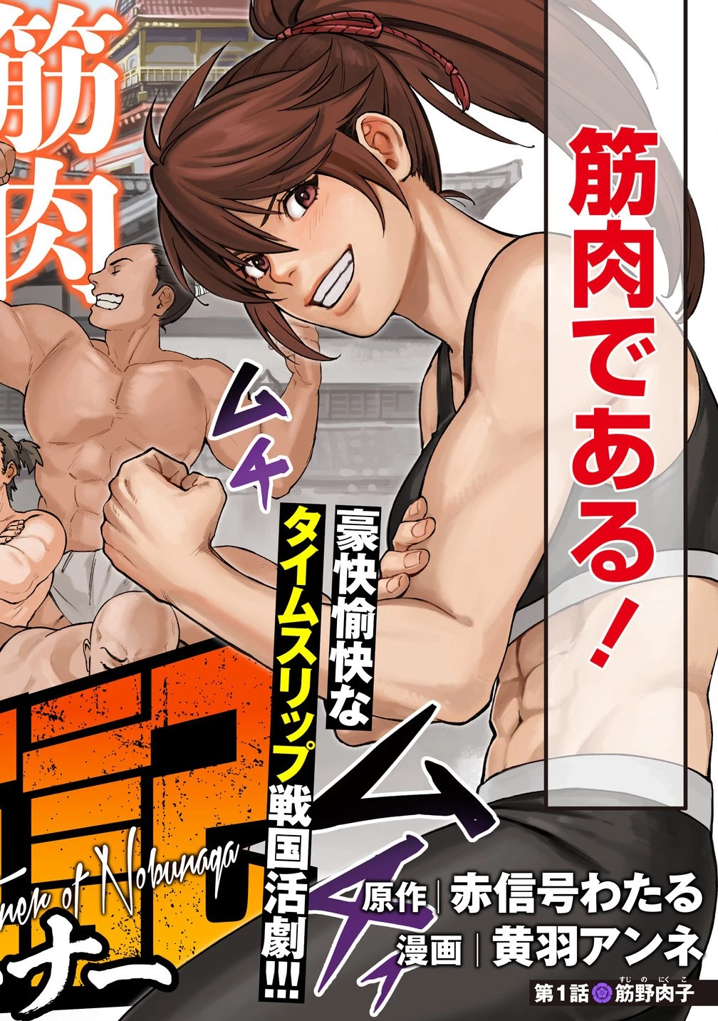 筋肉軍記 信長のトレーナー 第1話 - 2