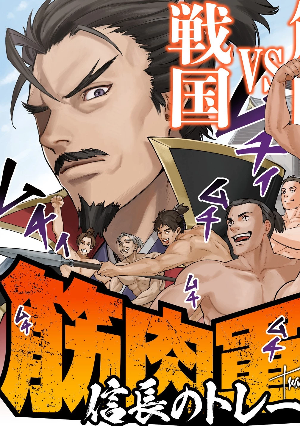 筋肉軍記 信長のトレーナー 第1話 - 3