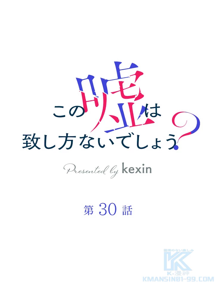 この嘘は致し方ないでしょう？ 第30話 - 1