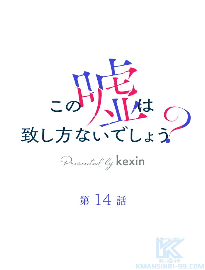 この嘘は致し方ないでしょう？ 第14話 - 1
