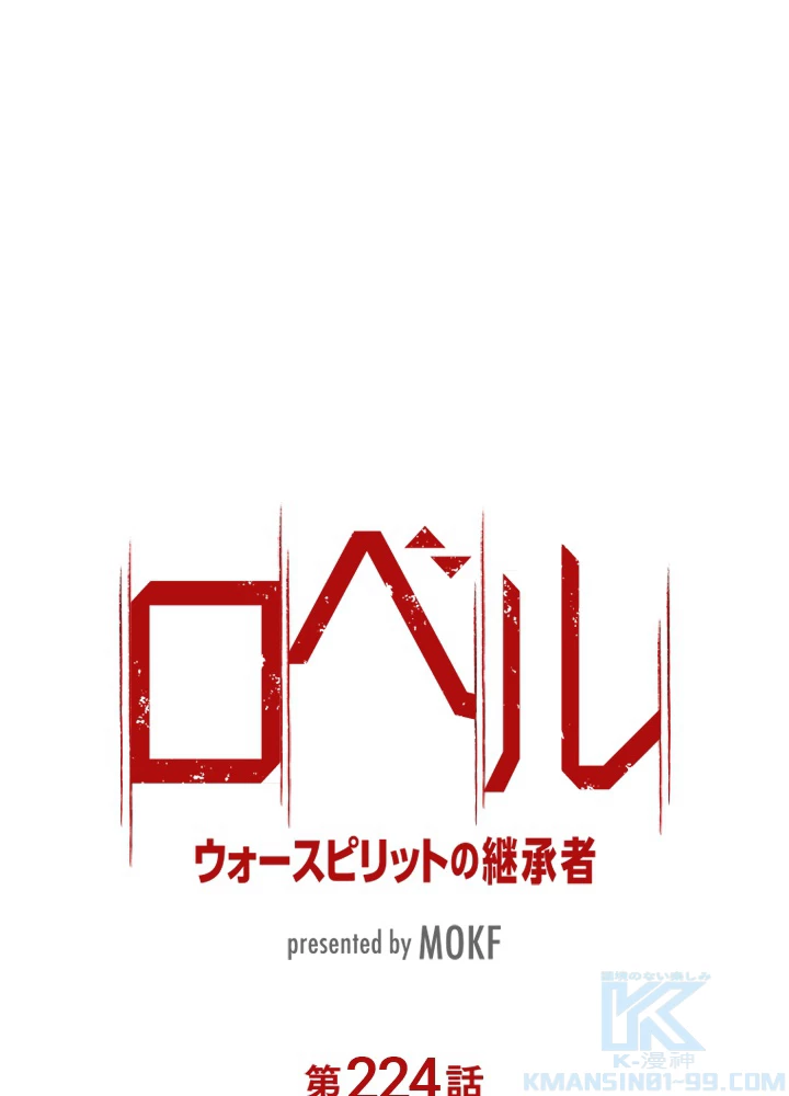 ロベル〜ウォースピリットの継承者〜 224話 - 7