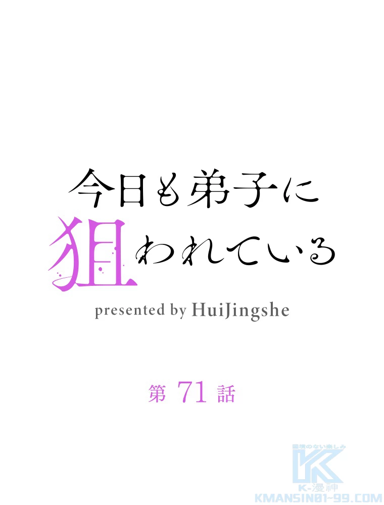 今日も弟子に狙われている 第71話 - 1