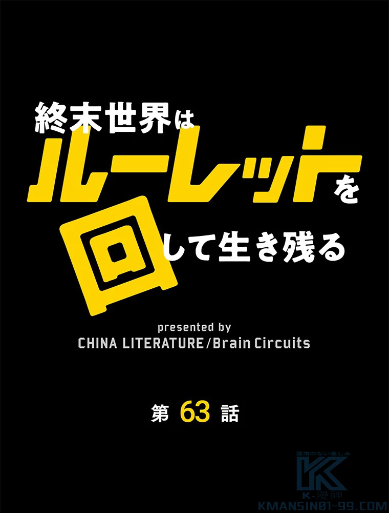 終末世界はルーレットを回して生き残る 第63話 - 1