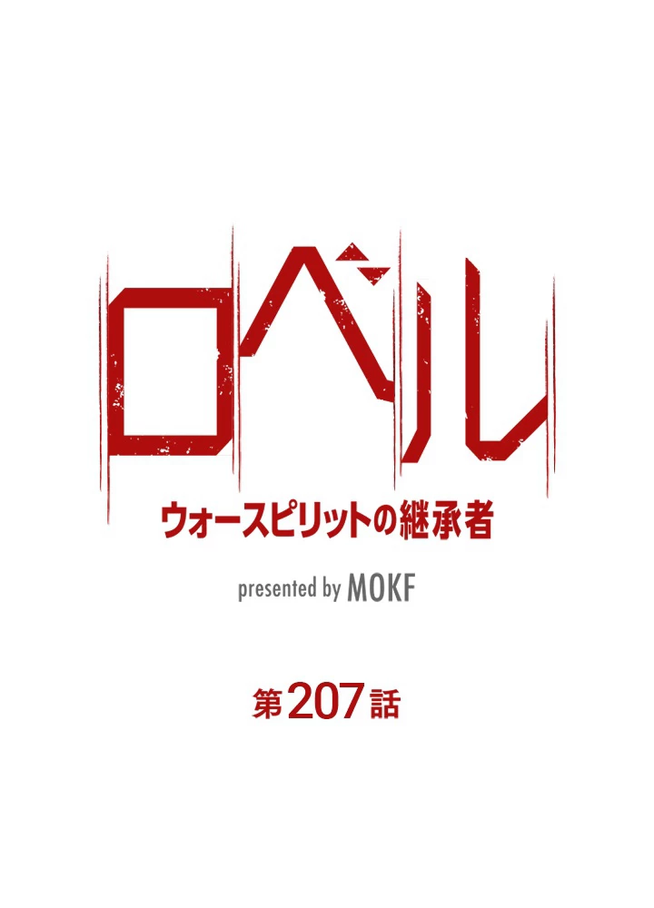 ロベル〜ウォースピリットの継承者〜 207話 - 9