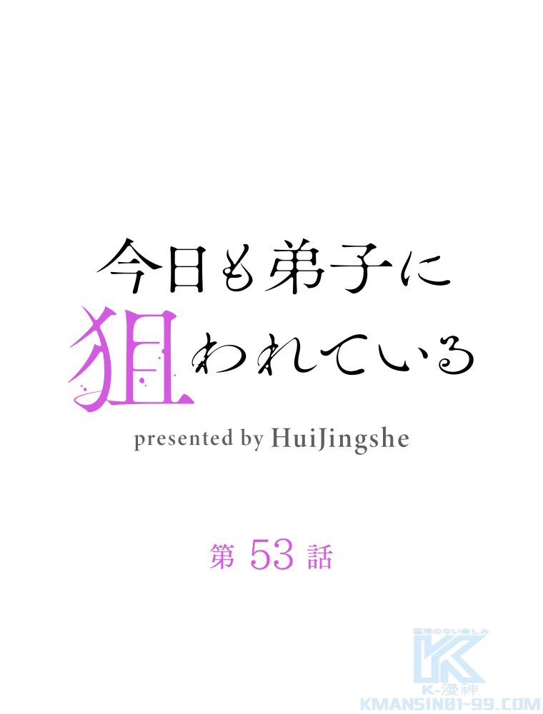 今日も弟子に狙われている 第53話 - 1